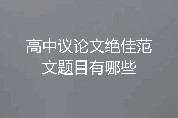 高中议论文绝佳范文题目有哪些
