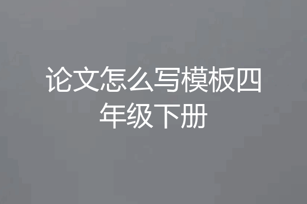 论文怎么写模板四年级下册