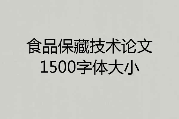 食品保藏技术论文1500字体大小