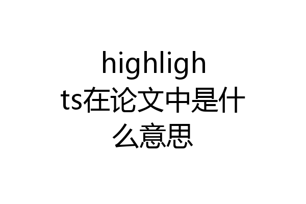 highlights在论文中是什么意思