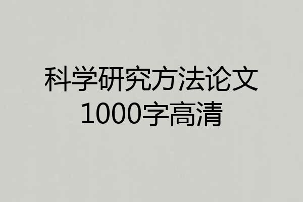 科学研究方法论文1000字高清