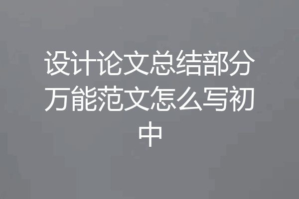 设计论文总结部分万能范文怎么写初中