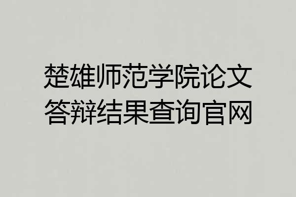 楚雄师范学院论文答辩结果查询官网
