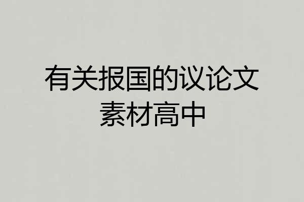 有关报国的议论文素材高中