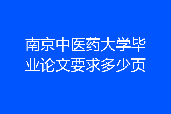 南京中医药大学毕业论文要求多少页
