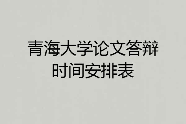 青海大学论文答辩时间安排表