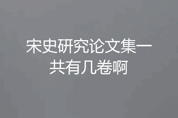 宋史研究论文集一共有几卷啊