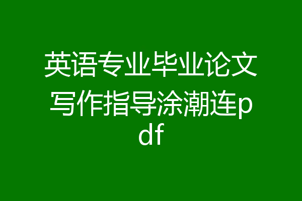 英语专业毕业论文写作指导涂潮连pdf