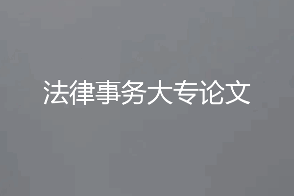 法律事务大专论文