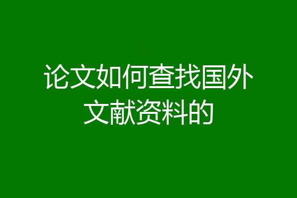 论文如何查找国外文献资料的