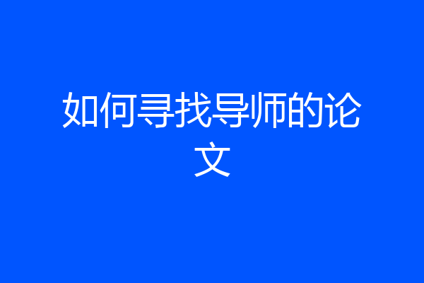 如何寻找导师的论文