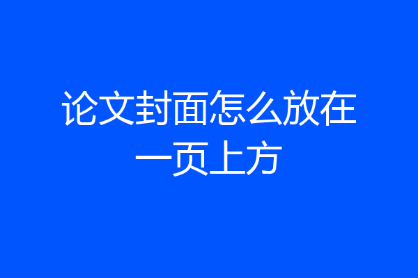 论文封面怎么放在一页上方