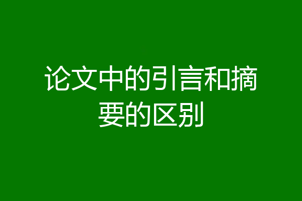论文中的引言和摘要的区别