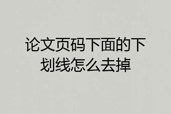 论文页码下面的下划线怎么去掉