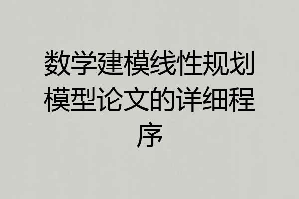 数学建模线性规划模型论文的详细程序