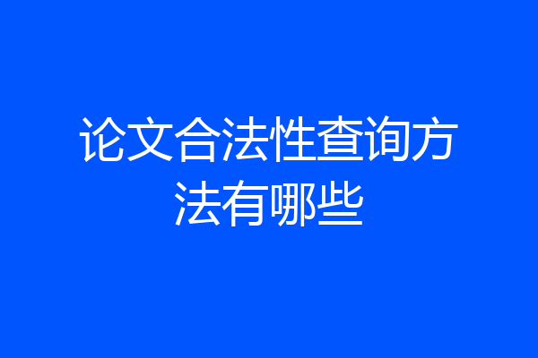 论文合法性查询方法有哪些