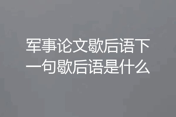 军事论文歇后语下一句歇后语是什么