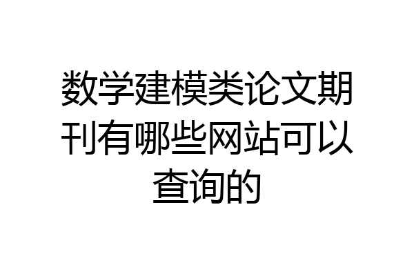 数学建模类论文期刊有哪些网站可以查询的