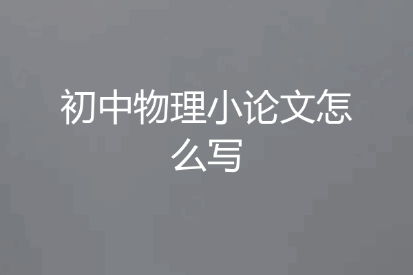 初中物理小论文怎么写