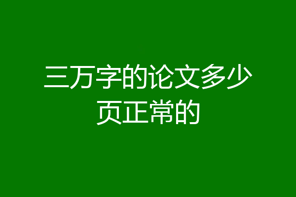 三万字的论文多少页正常的