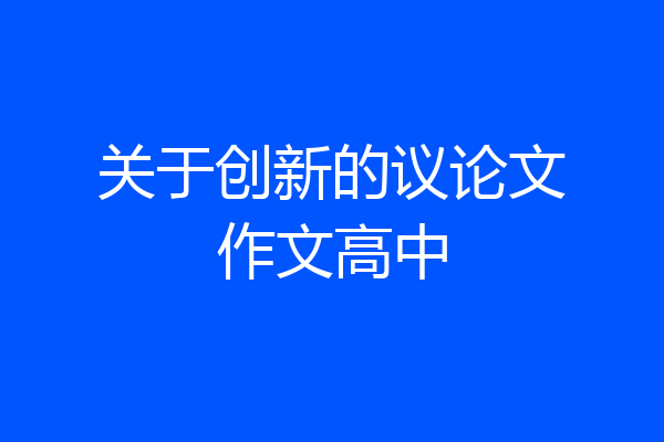关于创新的议论文作文高中