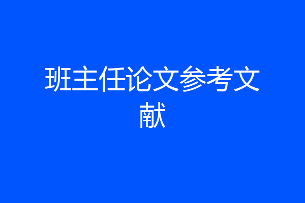 班主任论文参考文献