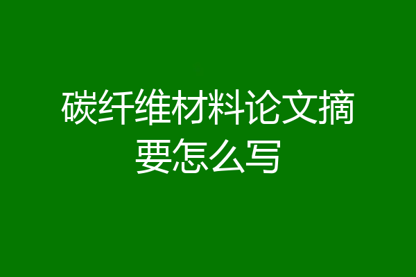 碳纤维材料论文摘要怎么写