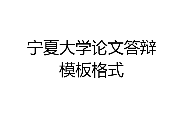 宁夏大学论文答辩模板格式