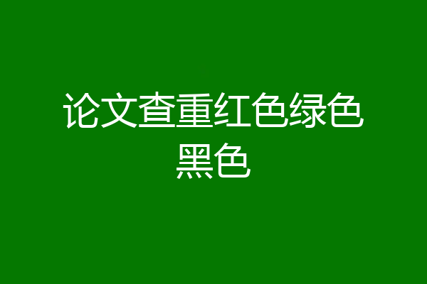 论文查重红色绿色黑色