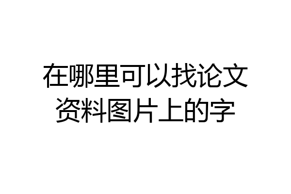 在哪里可以找论文资料图片上的字