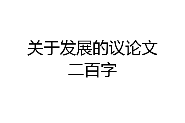 关于发展的议论文二百字