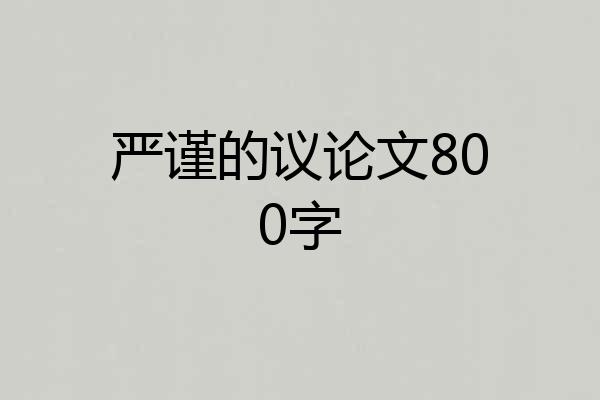 严谨的议论文800字
