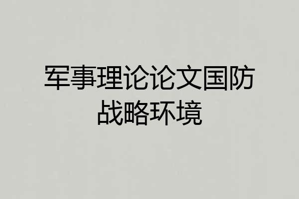 军事理论论文国防战略环境