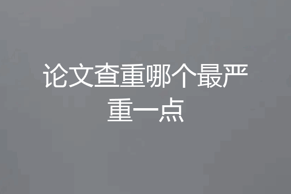 论文查重哪个最严重一点