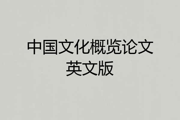 中国文化概览论文英文版