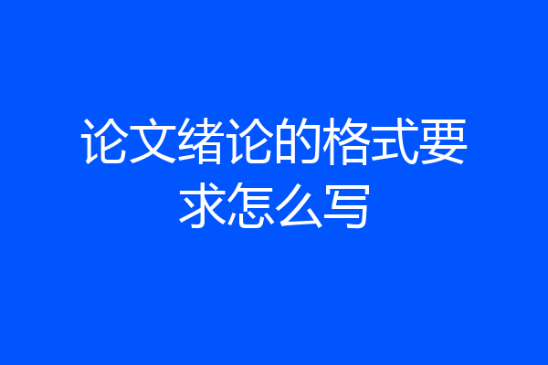 论文绪论的格式要求怎么写