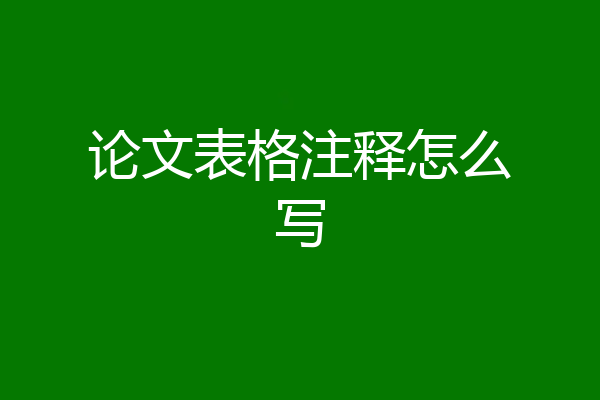 论文表格注释怎么写