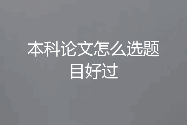 本科论文怎么选题目好过