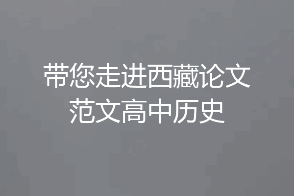带您走进西藏论文范文高中历史