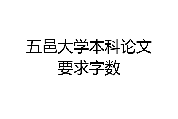 五邑大学本科论文要求字数