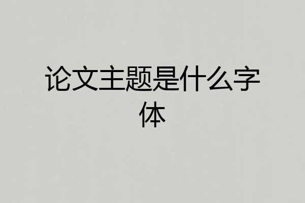 论文主题是什么字体