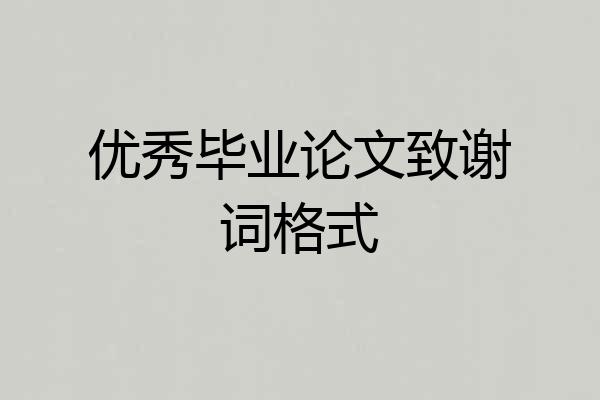 优秀毕业论文致谢词格式