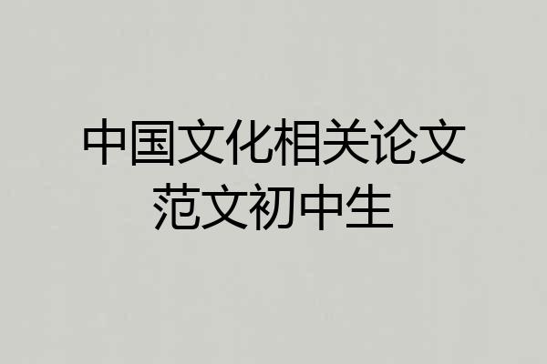 中国文化相关论文范文初中生