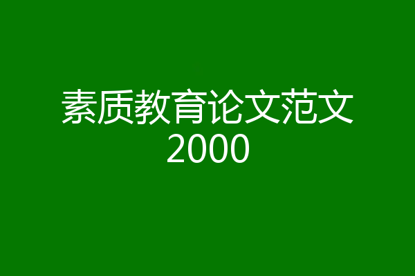 素质教育论文范文2000