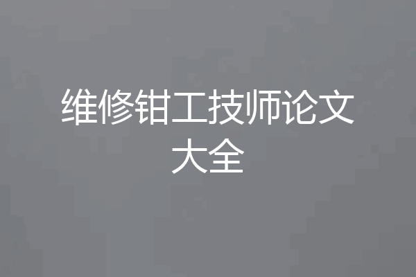 维修钳工技师论文大全