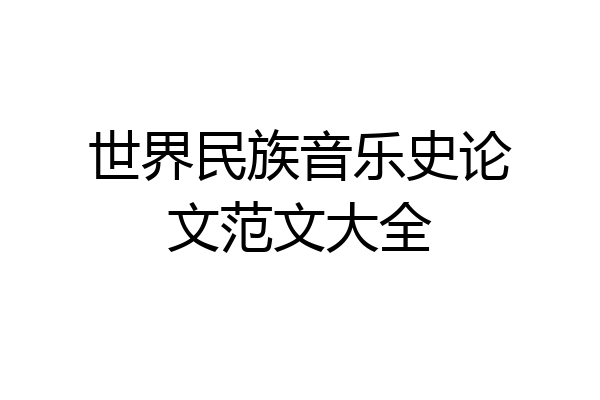 世界民族音乐史论文范文大全