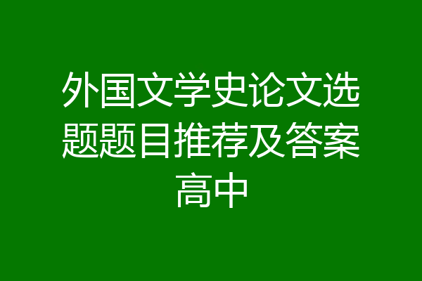 外国文学史论文选题题目推荐及答案高中
