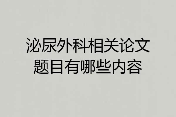 泌尿外科相关论文题目有哪些内容