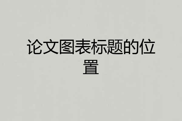 论文图表标题的位置