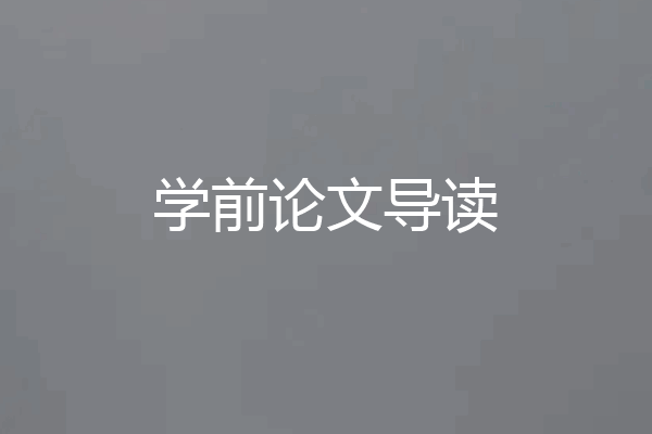 学前论文导读